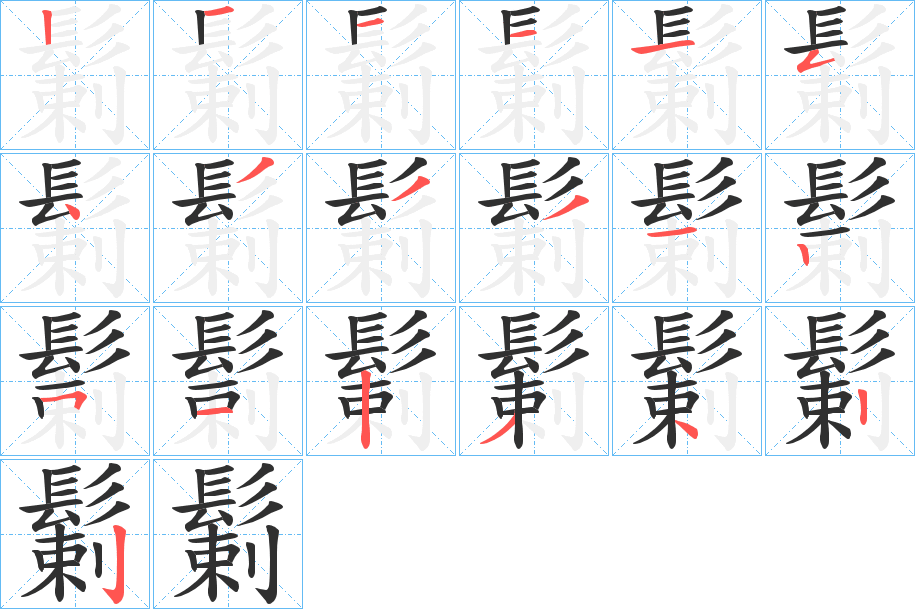 鬎笔顺分步演示