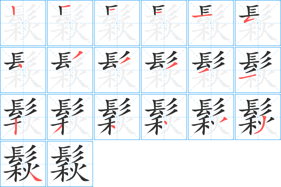 鬏笔顺分步演示