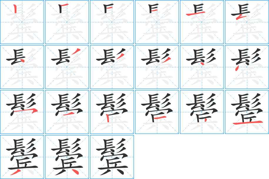 鬓笔顺分步演示