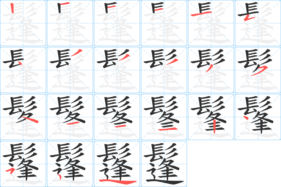 鬔笔顺分步演示