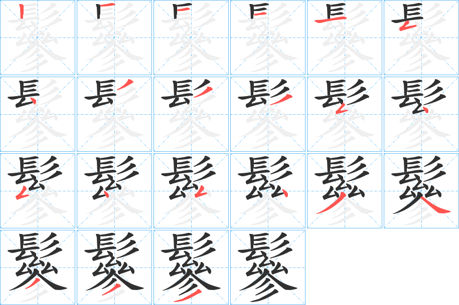 鬖笔顺分步演示