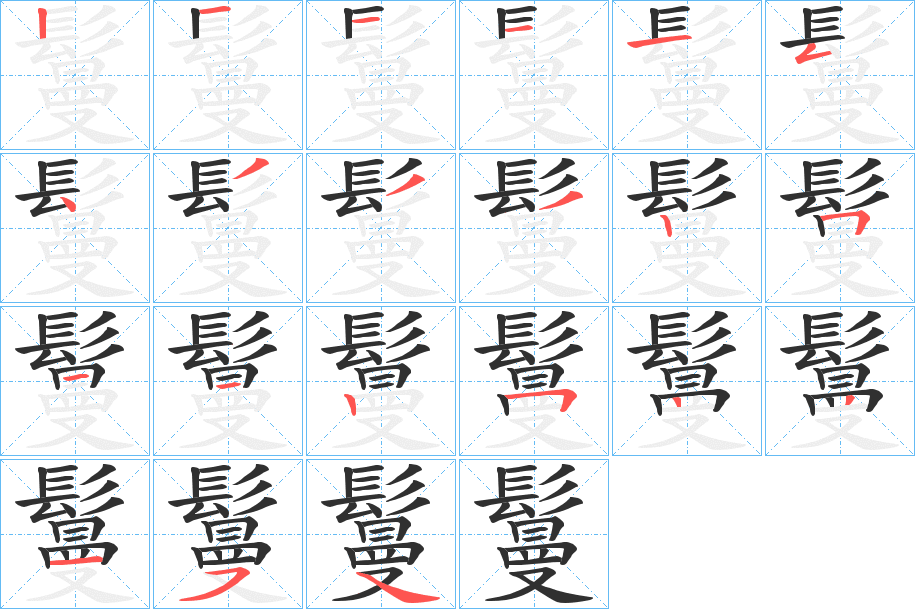鬘笔顺分步演示