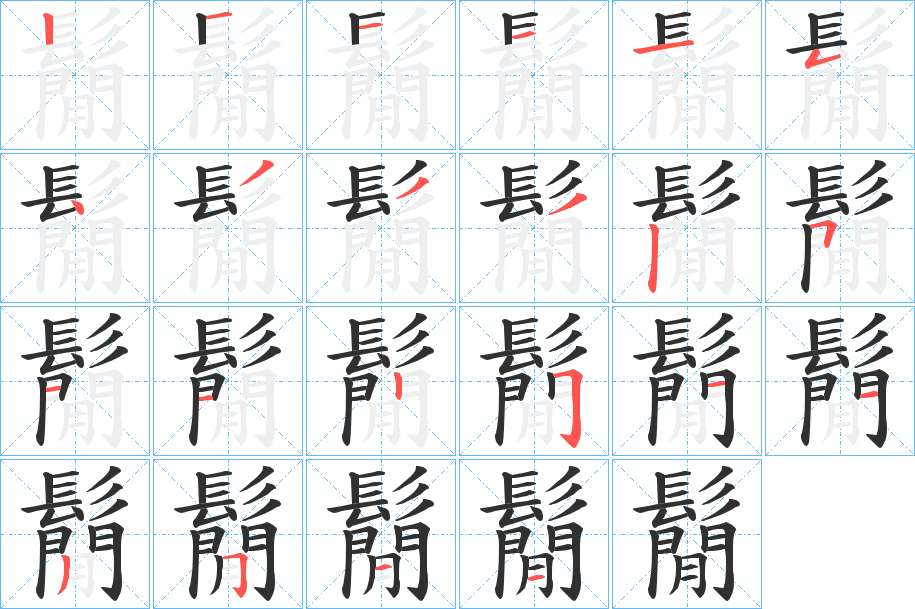 鬜笔顺分步演示