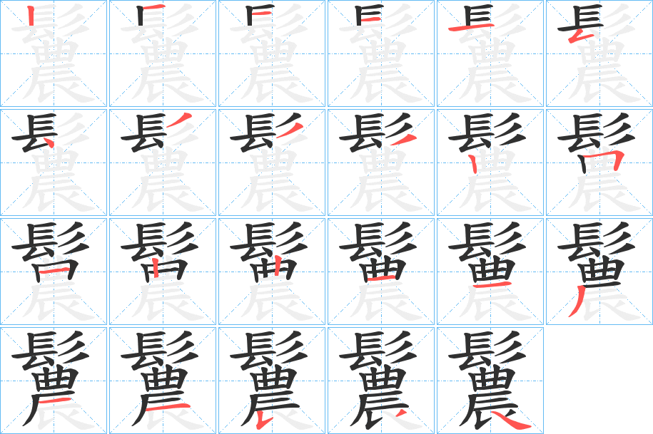 鬞笔顺分步演示