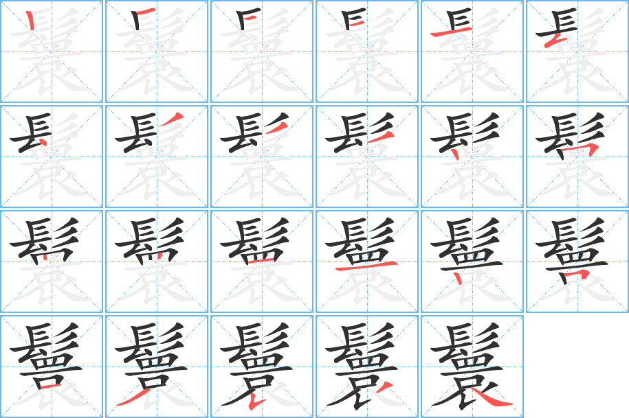 鬟笔顺分步演示