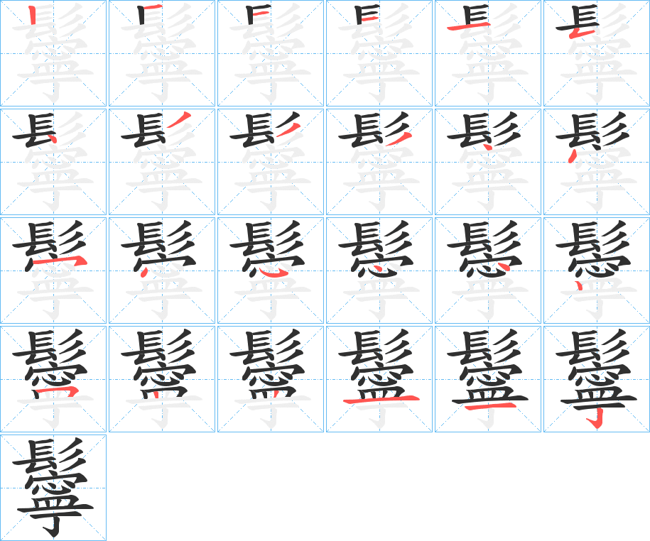 鬡笔顺分步演示
