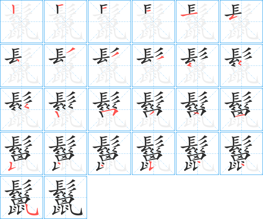 鬣笔顺分步演示