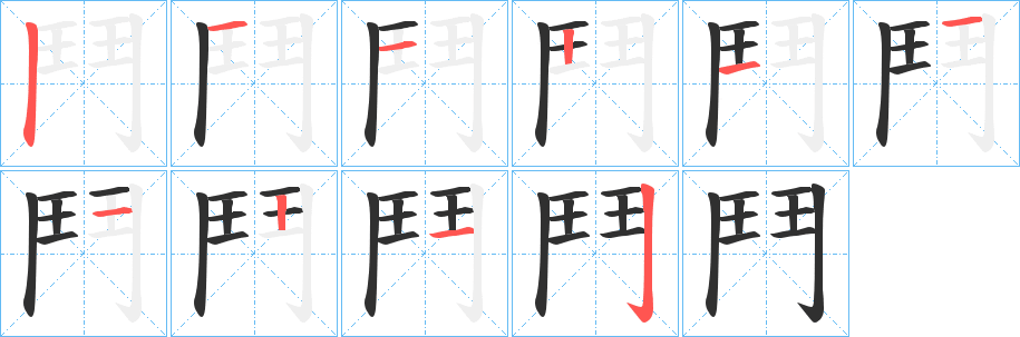 鬥笔顺分步演示