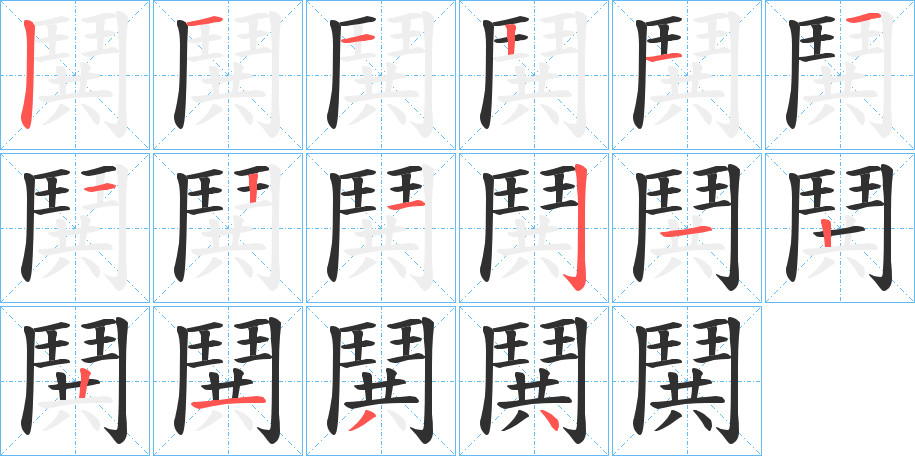鬨笔顺分步演示
