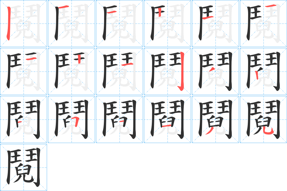 鬩笔顺分步演示