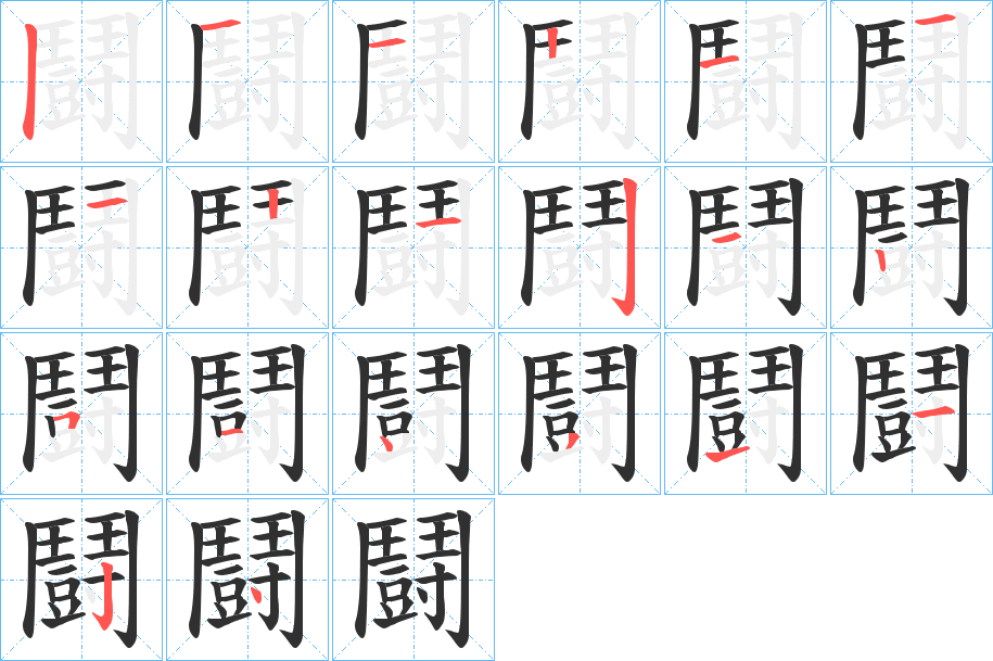 鬪笔顺分步演示