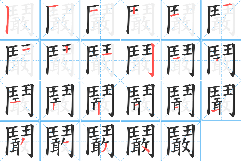 鬫笔顺分步演示