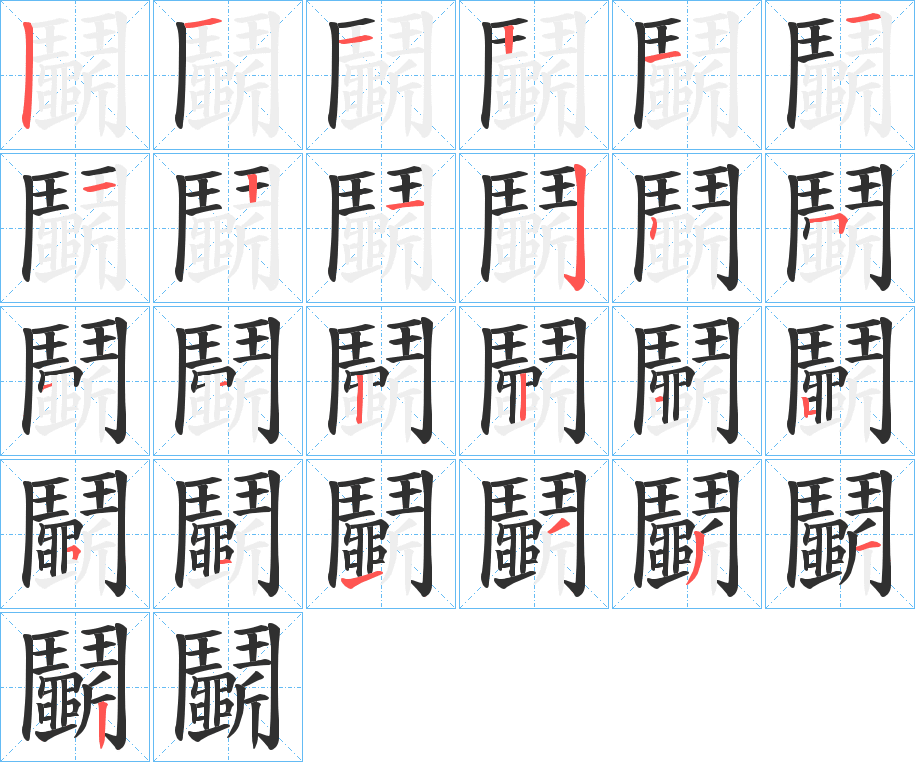 鬭笔顺分步演示
