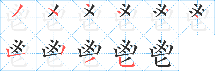 鬯笔顺分步演示