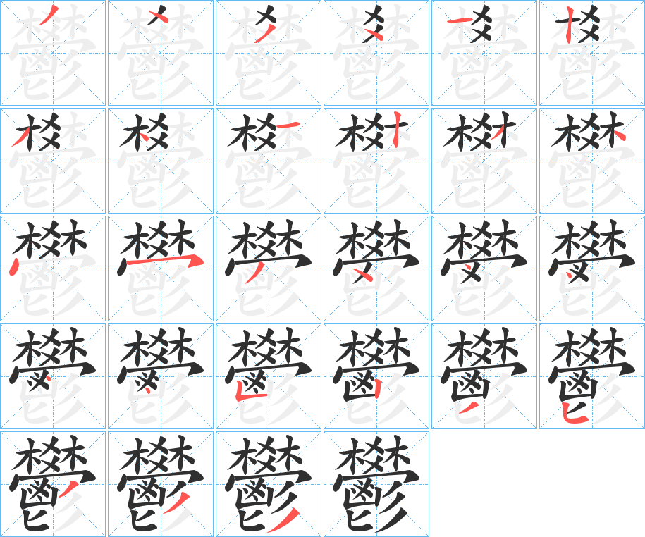 鬰笔顺分步演示