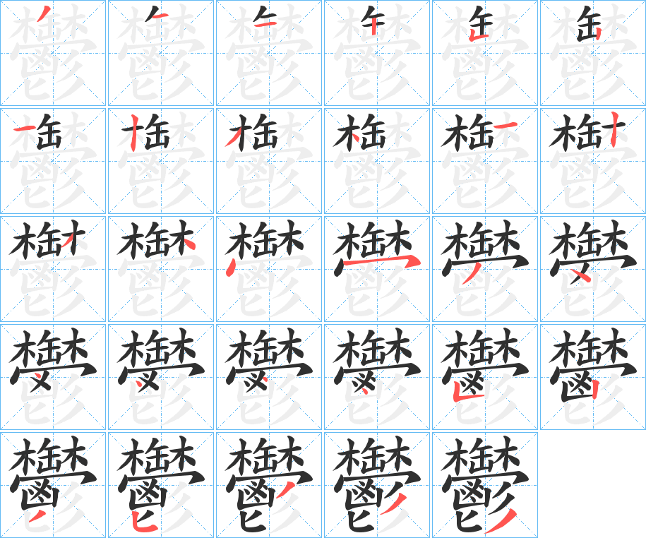 鬱笔顺分步演示