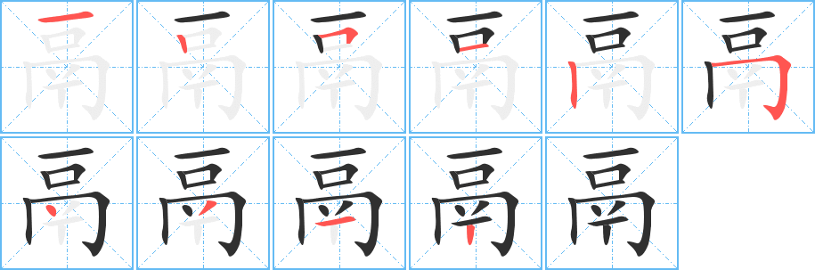 鬲笔顺分步演示