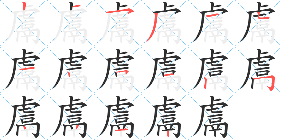 鬳笔顺分步演示