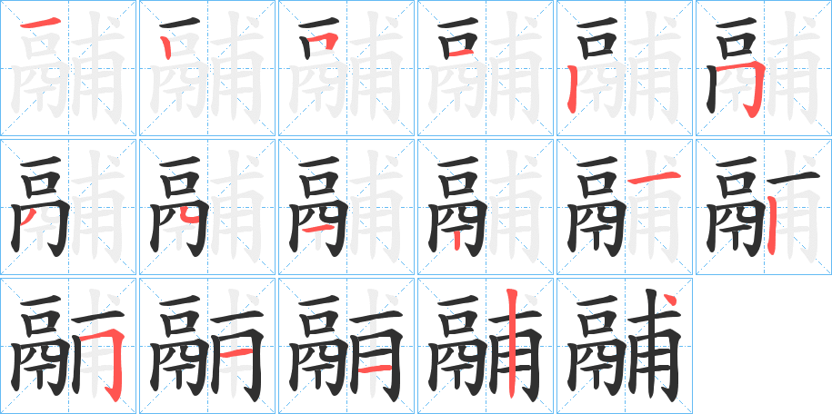 鬴笔顺分步演示