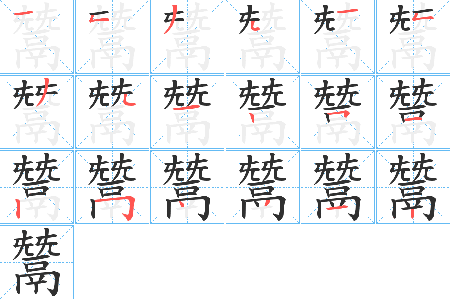 鬵笔顺分步演示