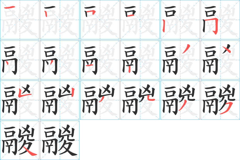 鬷笔顺分步演示