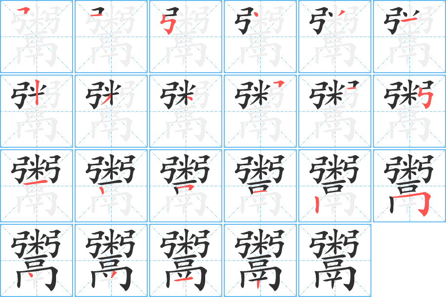 鬻笔顺分步演示