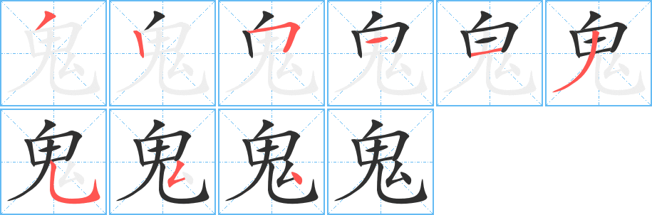 鬼笔顺分步演示