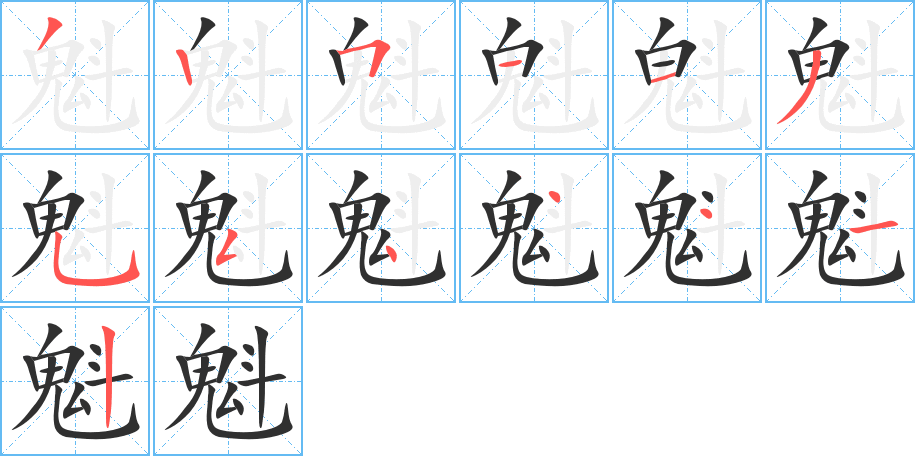 魁笔顺分步演示