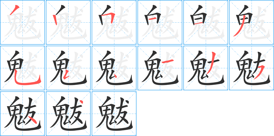 魃笔顺分步演示