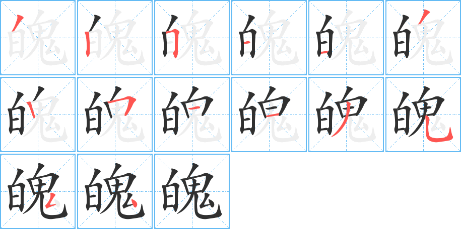 魄笔顺分步演示