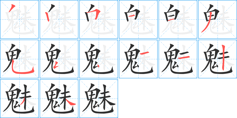魅笔顺分步演示