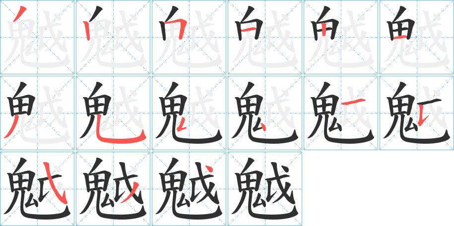 魆笔顺分步演示