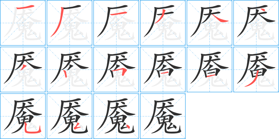 魇笔顺分步演示