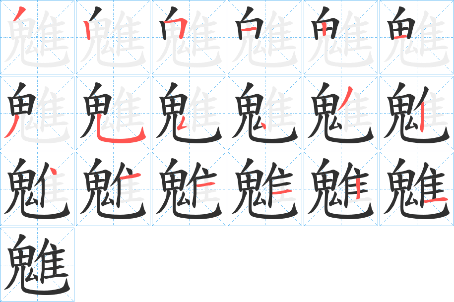 魋笔顺分步演示