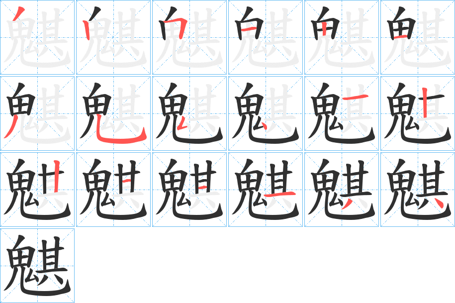 魌笔顺分步演示