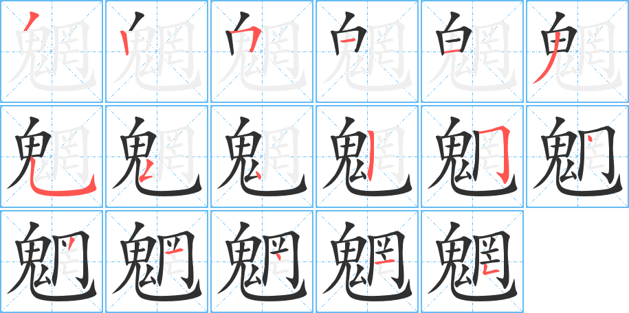 魍笔顺分步演示