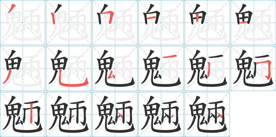 魎笔顺分步演示