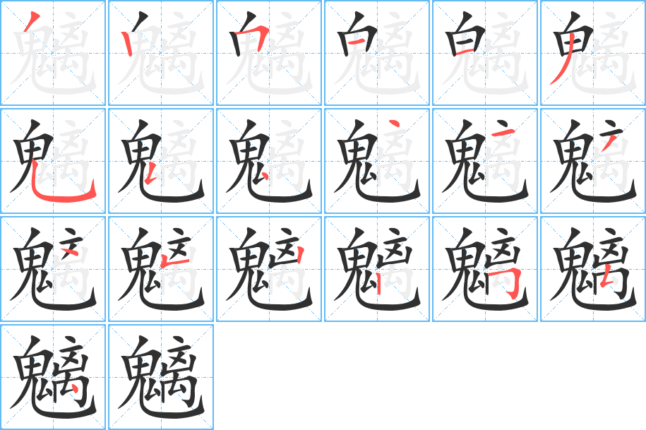 魑笔顺分步演示