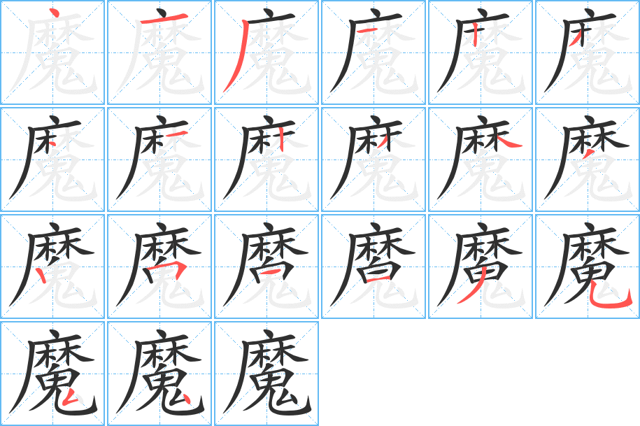 魔笔顺分步演示