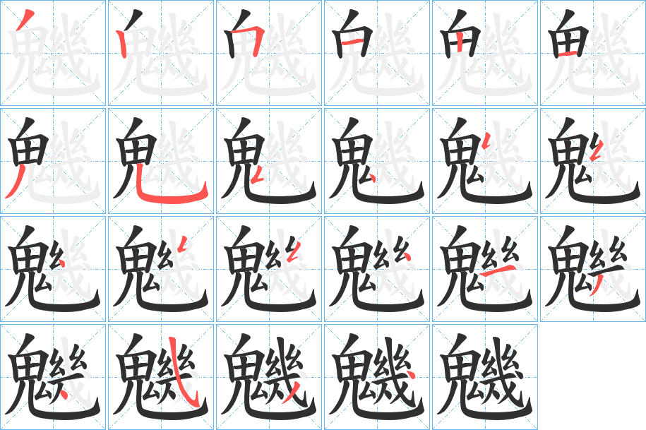 魕笔顺分步演示