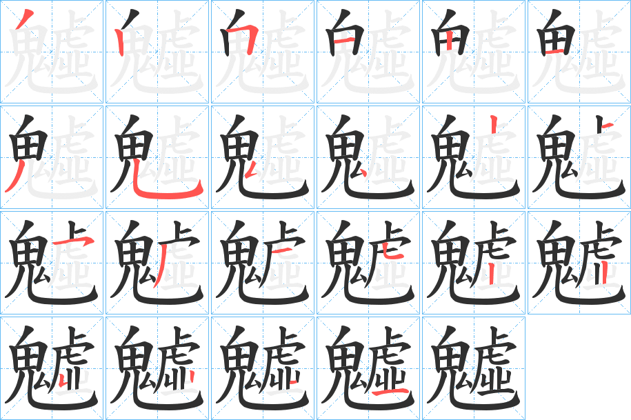 魖笔顺分步演示
