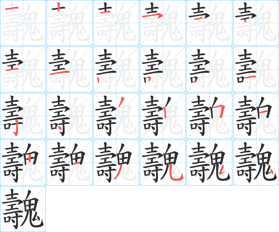 魗笔顺分步演示