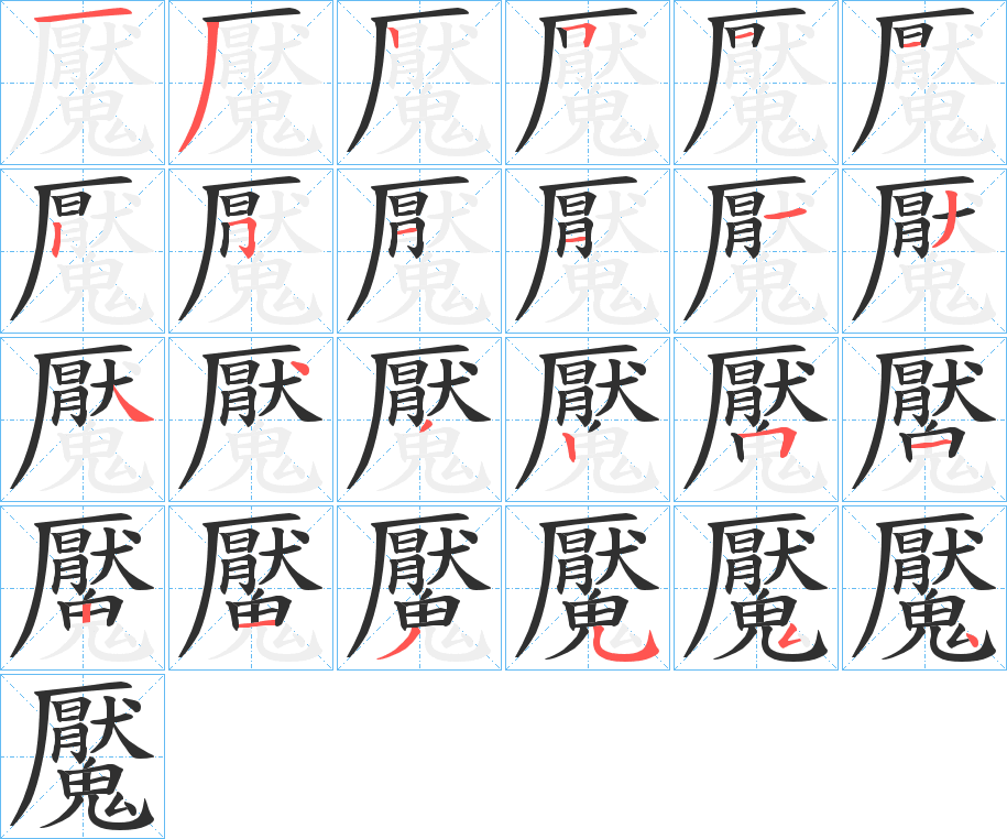 魘笔顺分步演示