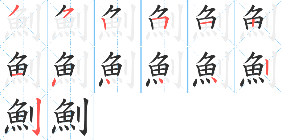 魝笔顺分步演示