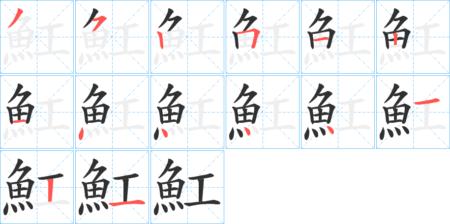 魟笔顺分步演示
