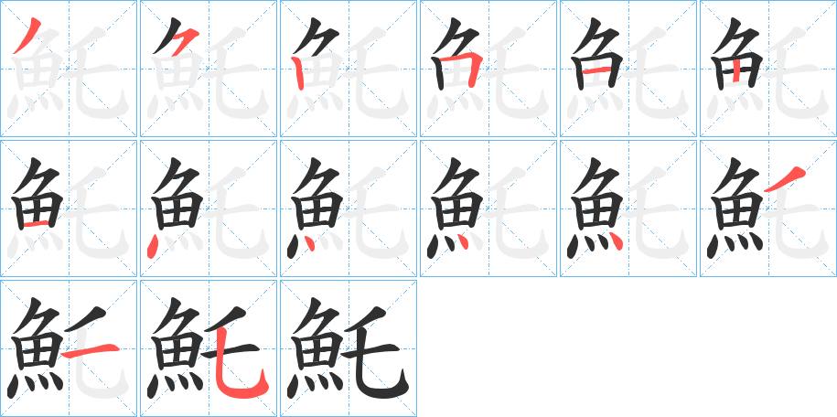 魠笔顺分步演示