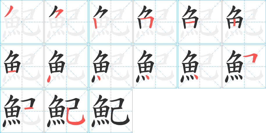 魢笔顺分步演示