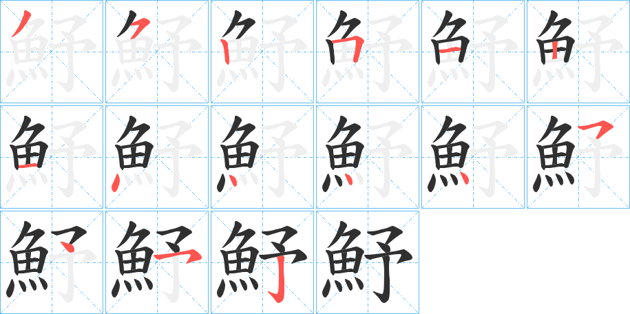 魣笔顺分步演示