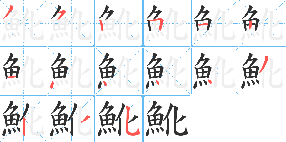 魤笔顺分步演示