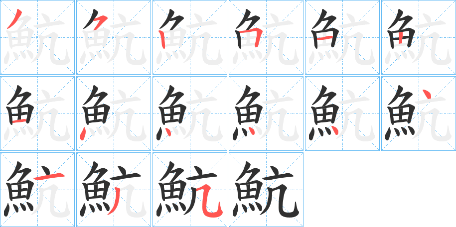 魧笔顺分步演示